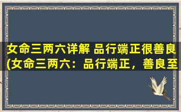 女命三两六详解 品行端正很善良(女命三两六：品行端正，善良至上)